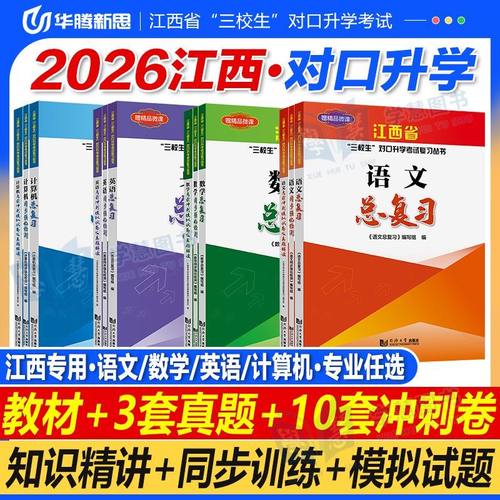 华腾新思 2026江西省三校生职教高考复习资料中职生对口升学考试用书籍语文数学英语计算机总复习教材必刷题同步历年真题模拟试卷