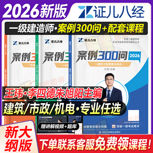 证儿八经2026一建案例300问建筑市政机电实务王玮李四德一级建造师锦囊妙计千锤百炼习三阶课三百问精讲课程案例一本通专项突破题