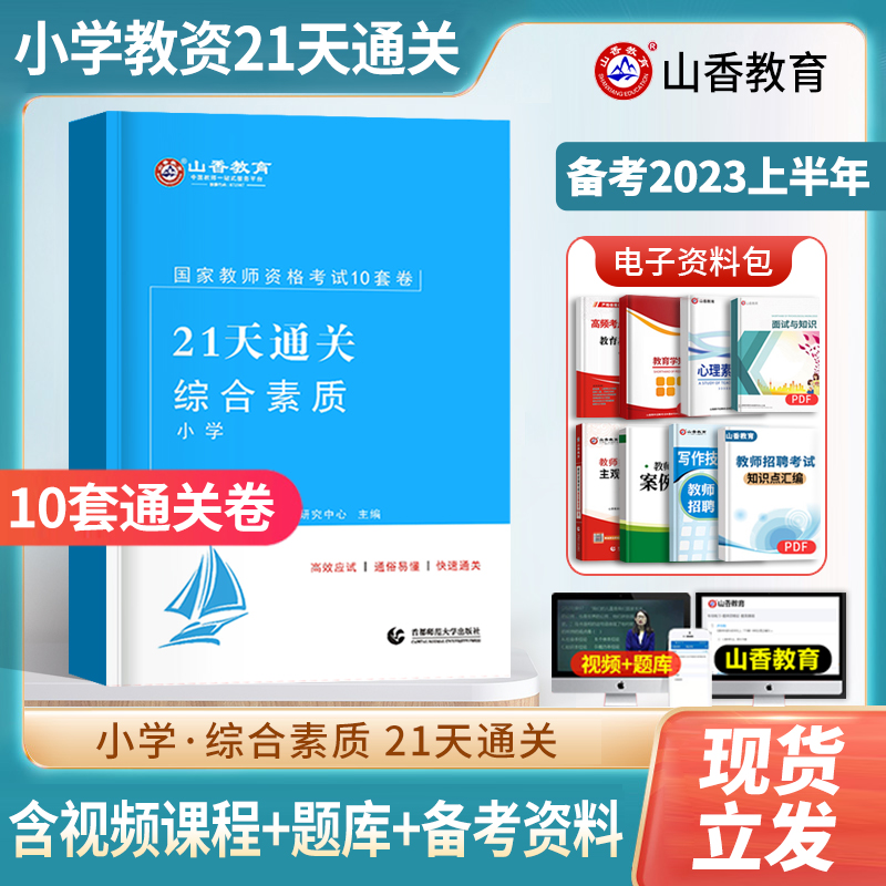 小学教资考试资料21天通关10套卷综合素质试卷真题密押卷重点笔记小学语文数学英语体育习题押题预测模拟卷资料考前冲刺-封面