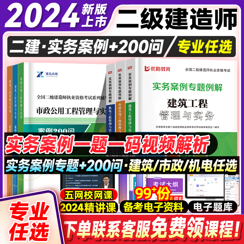 2024年案例实务二建案例200问王玮建筑实务李四德市政实务机电二级建造师案例分析专项突破强化一本通历年真题试卷伟教材网课300问 书籍/杂志/报纸 全国一级建造师考试 原图主图