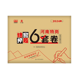 郑州发货】新版2025河南省特岗密押题教师招聘考试用书历年真题模拟押题预测试卷答题卡主观题背诵刷题密卷作文学霸笔记库课资料24