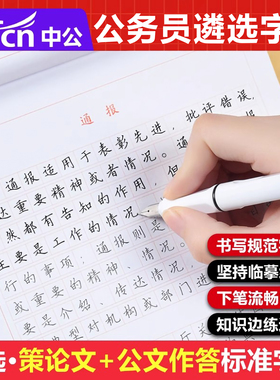 公务员遴选字帖中公2026年公务员遴选考试党政机关公开遴选公务员考试策论文公文作答标准字帖中央江西四川贵州云南青海南山东遴选