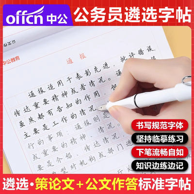 公文写作党政机关公开遴选字帖