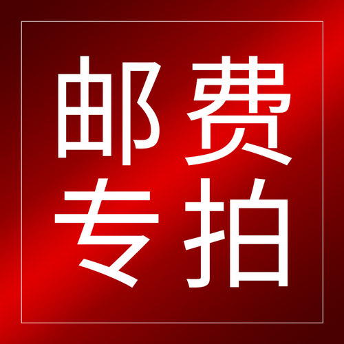 邮费链接下单后联系客服