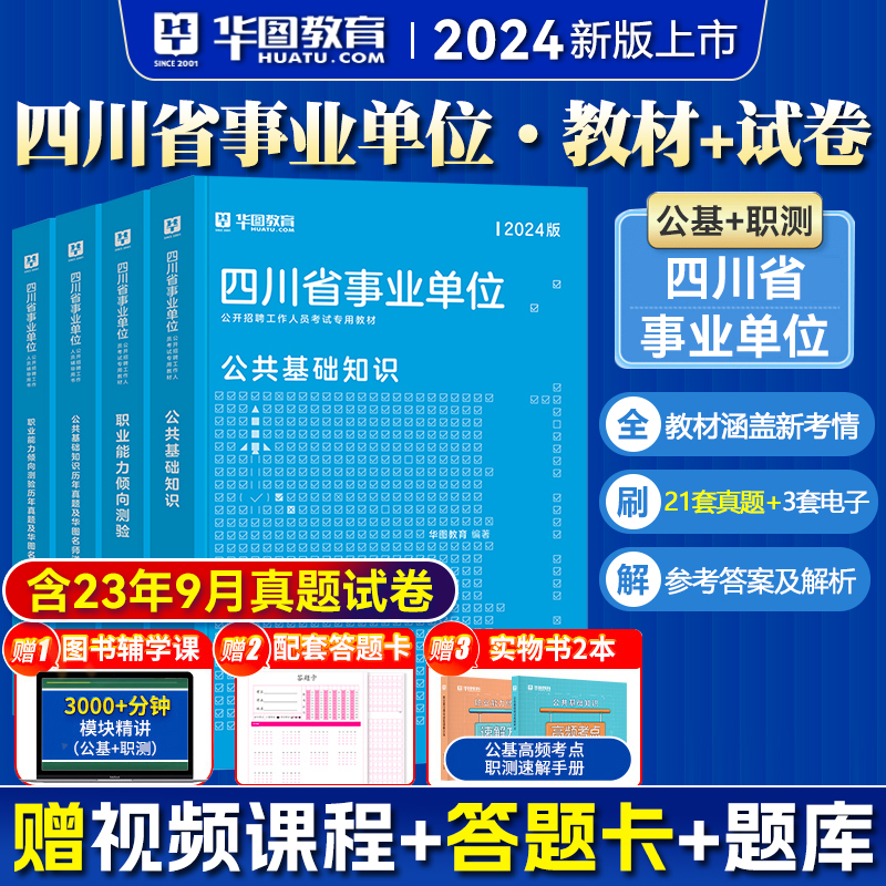 2024新版四川省事业单位华图教育