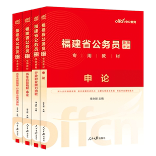 中公福建省考公务员考试2025年福建省公务员考试教材申论行测5000题福建省历年真题卷公安岗招警乡镇选调生考公网课资料福建省省考