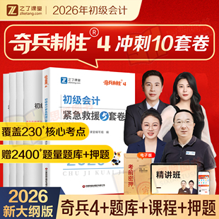奇兵制胜4四】之了课堂2026年初级会计押题密卷真题试卷题库章节必刷练习题初会快师实务经济法基础考前押题冲刺密卷三色学霸笔记