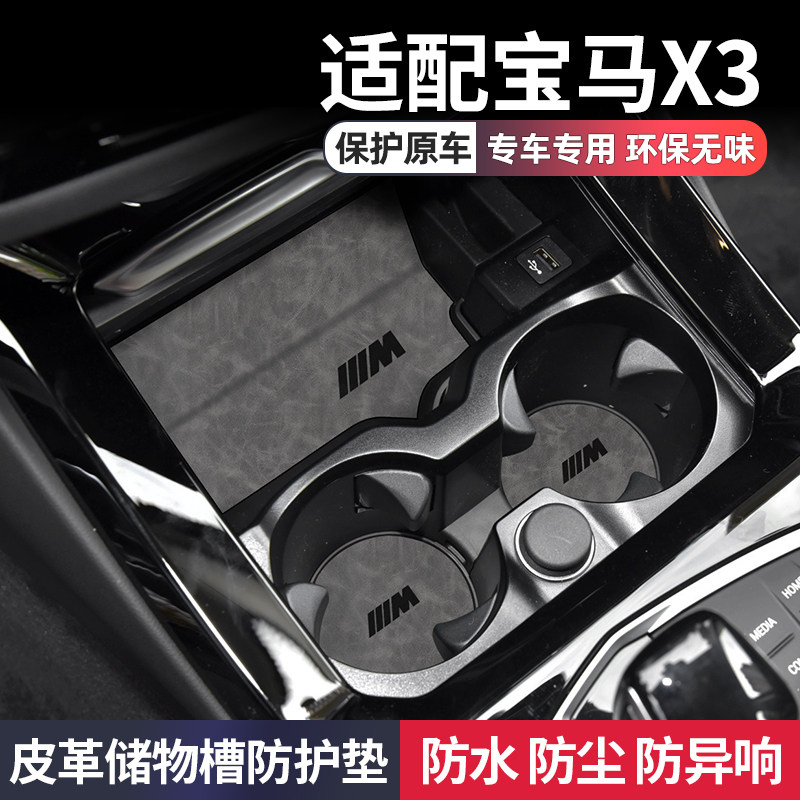 宝马x3车内装饰用品大全ix3车上必备改装专用配件x4中控台水杯垫