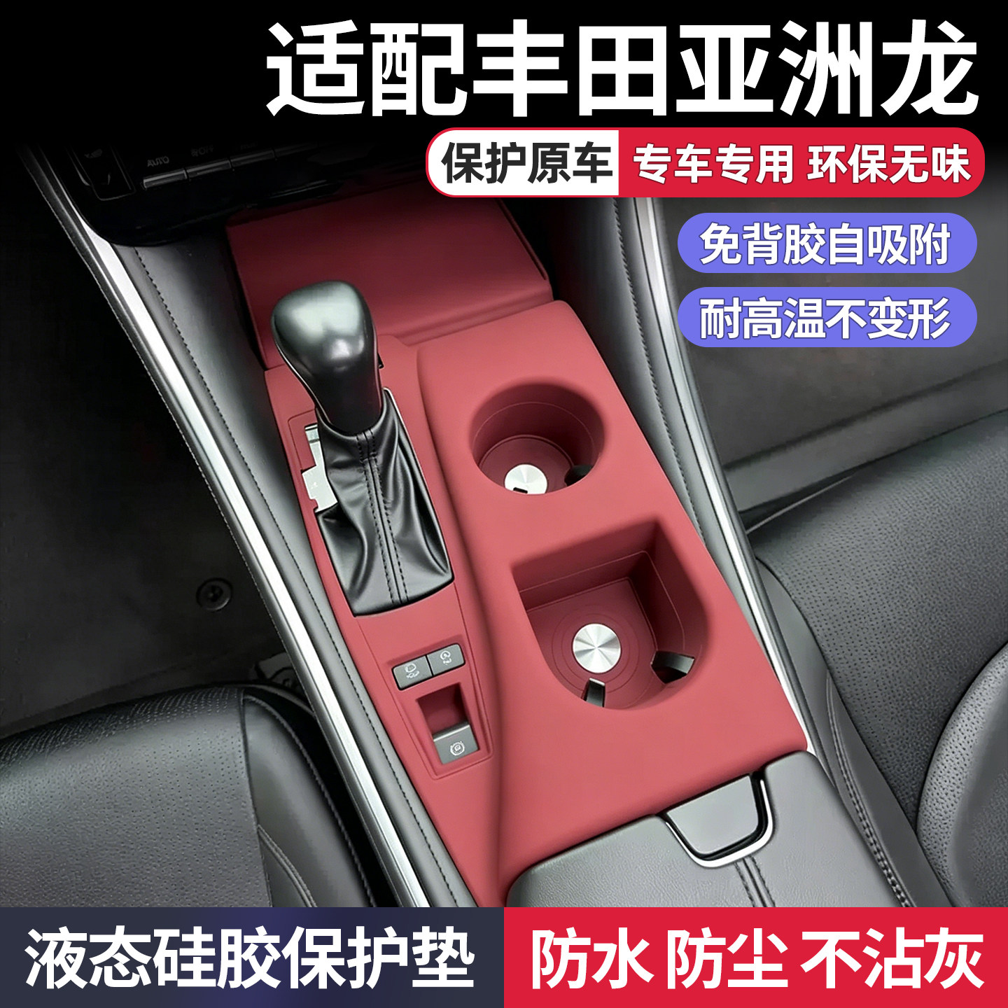 丰田亚洲龙中控台水杯硅胶垫图片