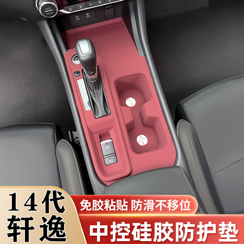 适用14代轩逸中控硅胶保护