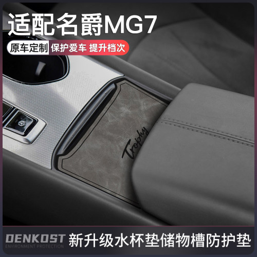 适配名爵mg7汽车用品专用改装件水杯垫mg7车内装饰品内饰门槽垫