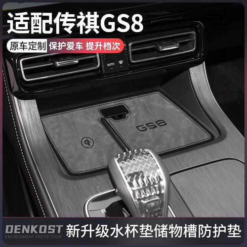 传祺GS8车内装饰用品水杯垫
