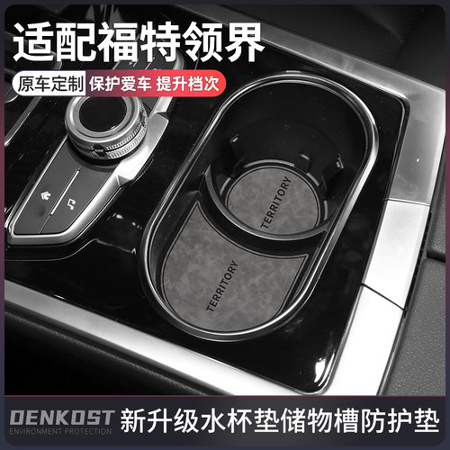 福特领界车内装饰用品改装水杯垫