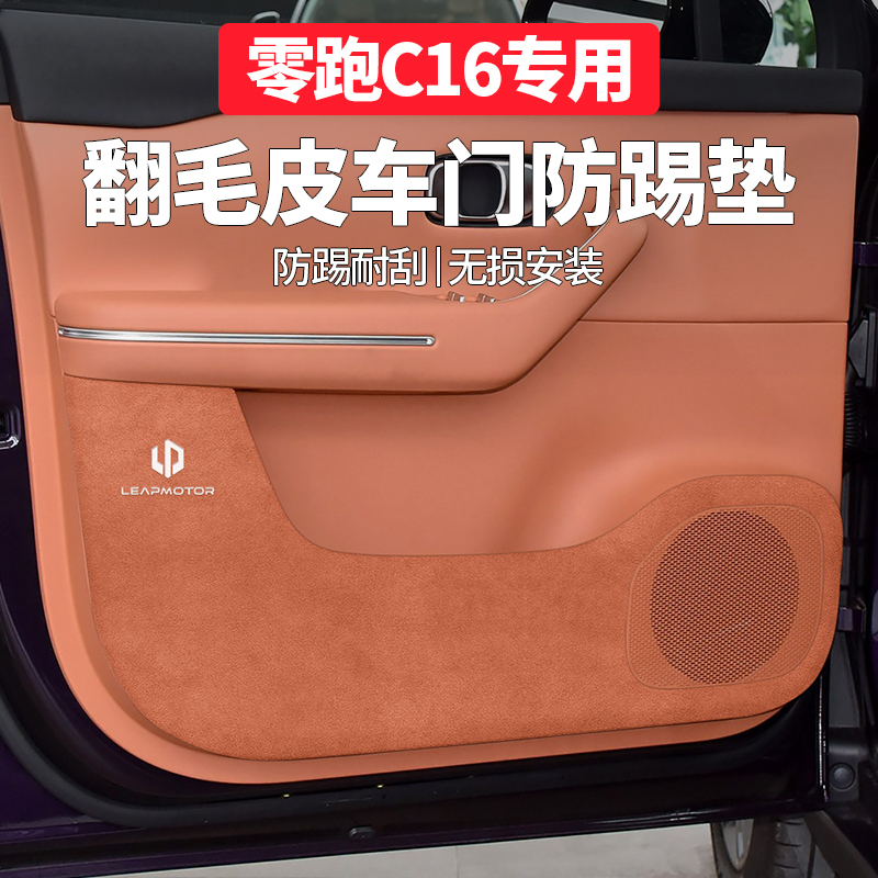 零跑c16汽车用品车内装饰改装件专用配件车门防踢垫翻毛皮黑科技