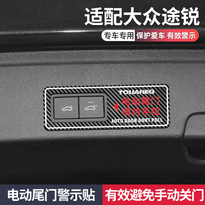 大众途锐改装件进配件口途锐车内装饰汽车用品大全电动尾门警示贴