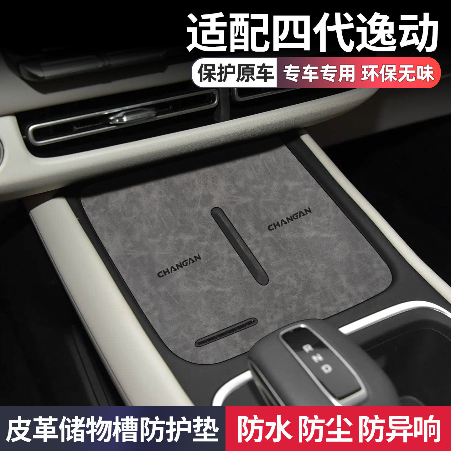适用长安四代逸动汽车用品改装配件车内装饰中控台保护专用水杯垫