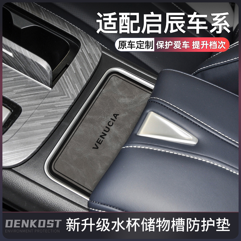 启辰大v汽车用品改装件d60plus专用车内装饰品水杯垫t90t60门槽垫