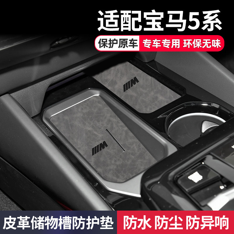 宝马5系车内装饰用品大全宝马i5改装内饰配件中控面板保护水杯垫