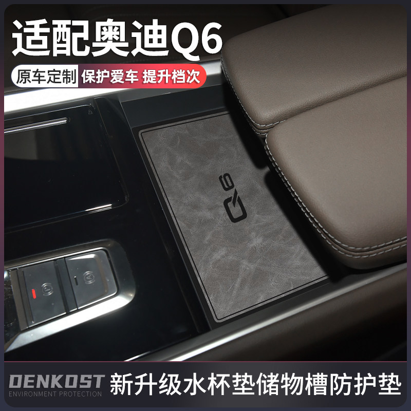 奥迪Q6推荐车内装饰用品水杯垫