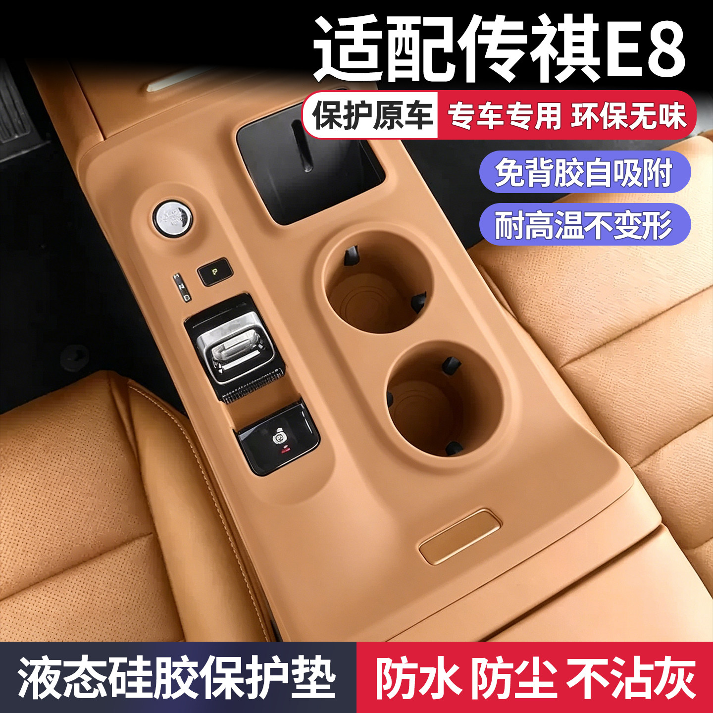 传祺E8中控升窗面板硅胶保护垫水杯套排档垫保护膜车内改装饰配件
