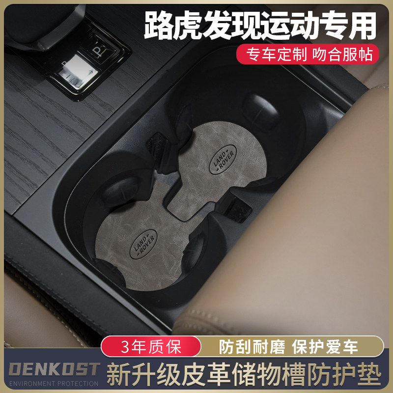 路虎发现运动车内装饰皮革水杯垫