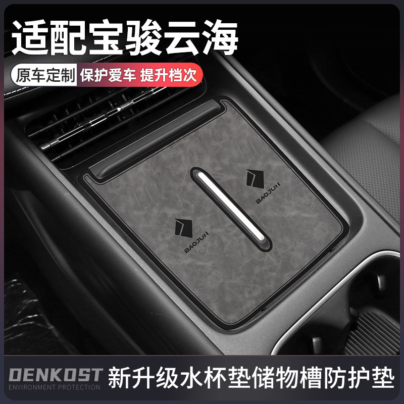 宝骏云海车内装饰汽车用品改装件专用水杯垫中控台垫改装门槽垫