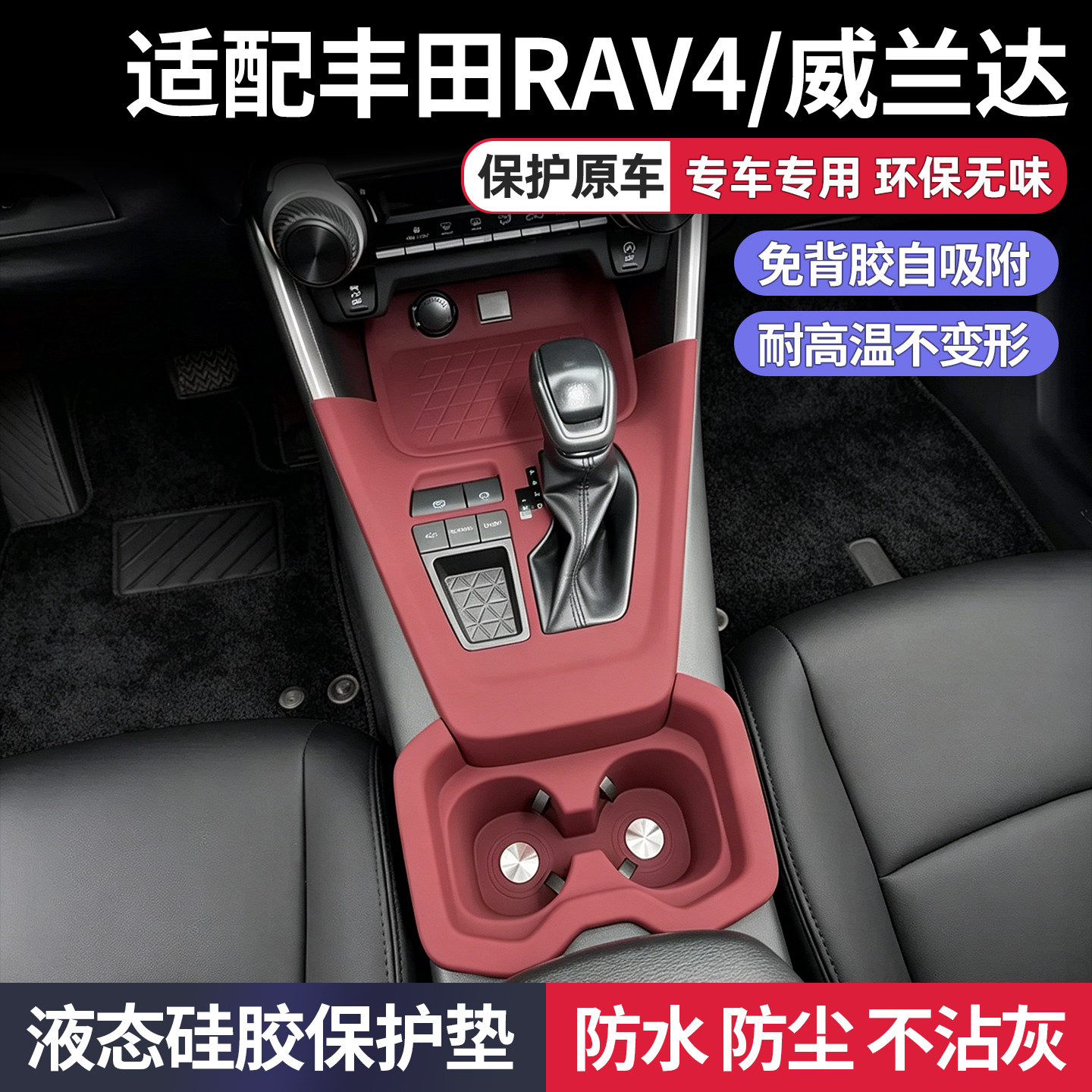 适用丰田威兰达RAV4荣放中控台水杯硅胶垫排档汽车用品内饰改装