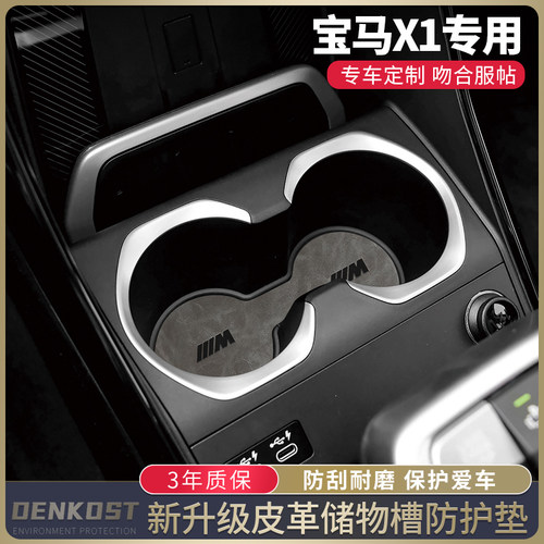 宝马X1改装皮革储物槽垫车内装饰