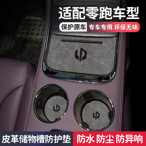 零跑C01改装C11装饰用品水杯垫