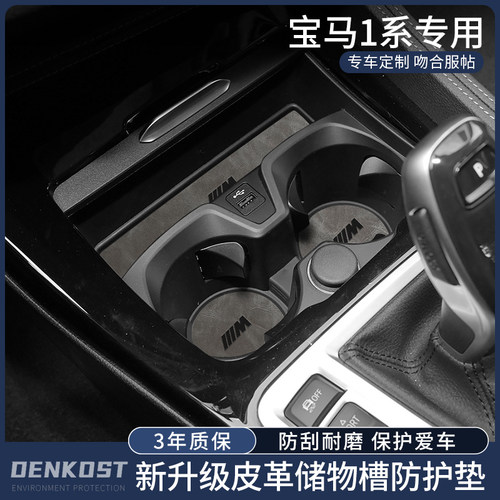 宝马1系储物槽垫皮革装饰水杯垫