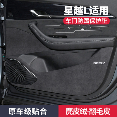 适配吉利星越l车内装饰用品大全配件改装专用车门防踢垫防护脚踢