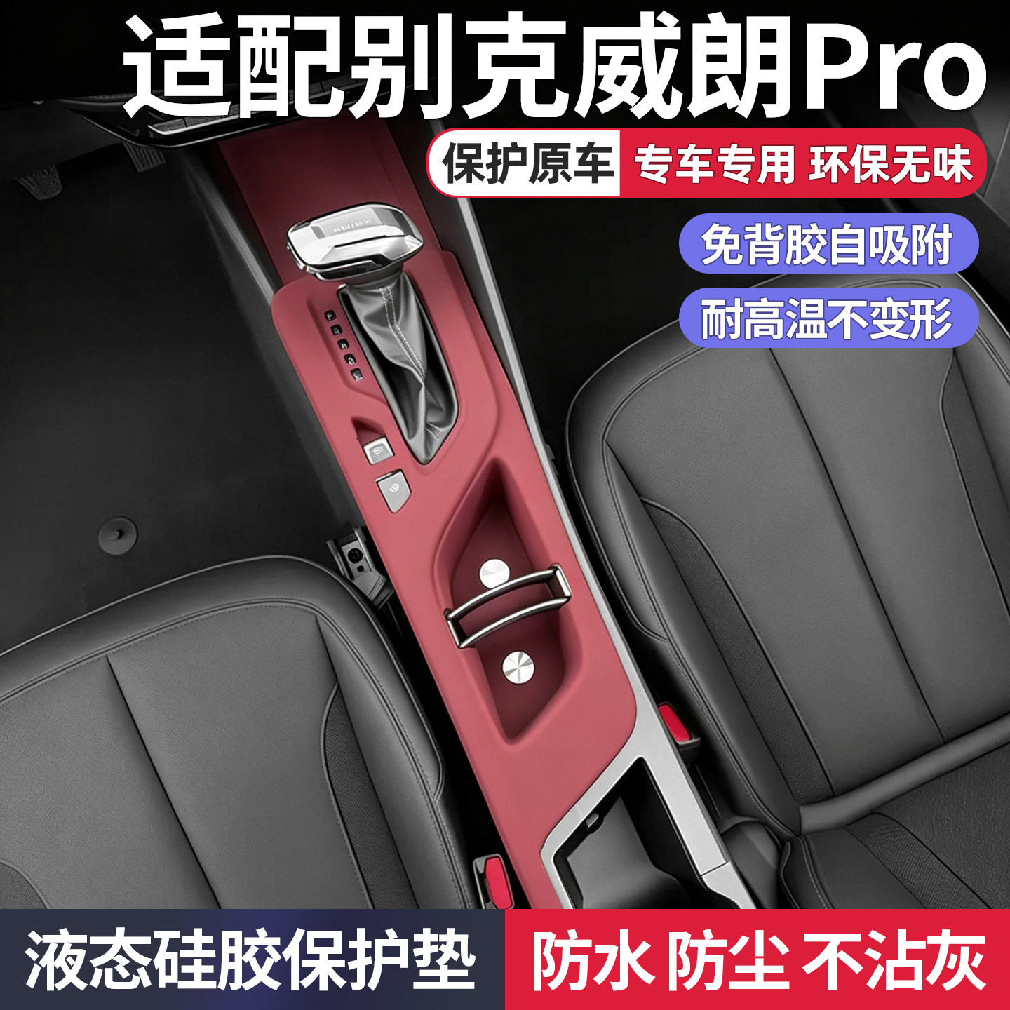 别克威朗PRO中控硅胶垫排档水杯垫升窗面板防撞条膜装饰用品配件