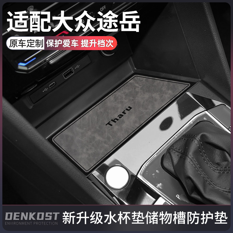 适配大众途岳车内装饰汽车用品大全门槽垫途岳内饰改装配件水杯垫,汽车用品/电子/清洗/改装,防滑垫/防护垫,淘宝优惠券,粉丝福利购,淘宝优惠卷