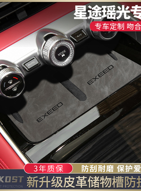 星途瑶光改装件车内配饰瑶光cdm汽车用品配件门槽水杯垫中控台垫