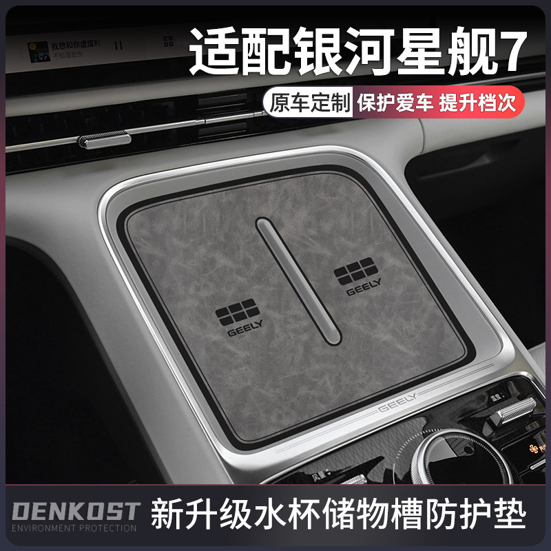 吉利银河星舰7汽车用品装饰专用配件星舰7改装街区内饰门槽水杯垫