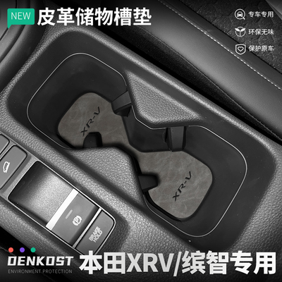 本田xrv储物槽垫皮革缤智