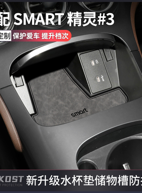适配smart精灵3号改装配件水杯垫车内装饰用品中控台储物盒门槽垫