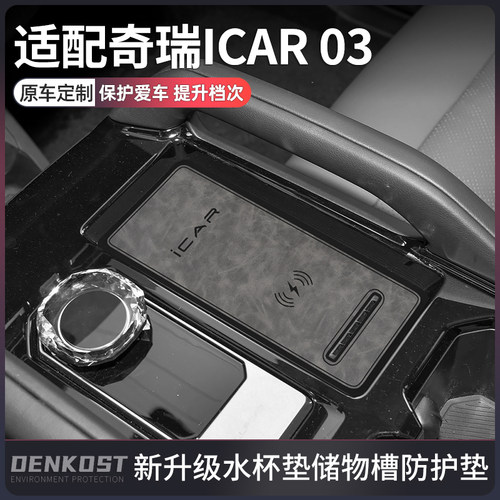 奇瑞icar03装饰用品改装水杯垫