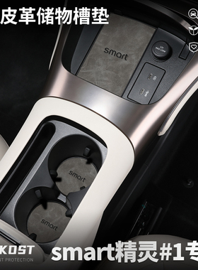 smart精灵3号改装配件精灵一号车内装饰水杯垫内饰摆件皮革门槽垫