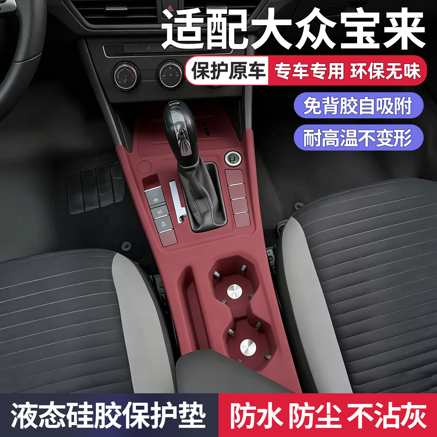 大众宝来中控硅胶垫排挡水杯垫车窗面板保护贴门拉手盒改装饰配件