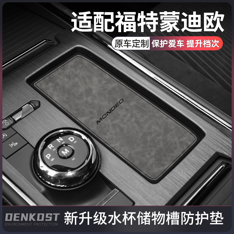 福特蒙迪欧车内装饰用品水杯垫
