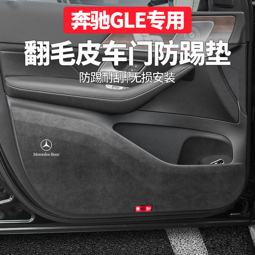 奔驰gle350车内装饰用品大全gle450专用改装配件车门防踢垫翻毛皮