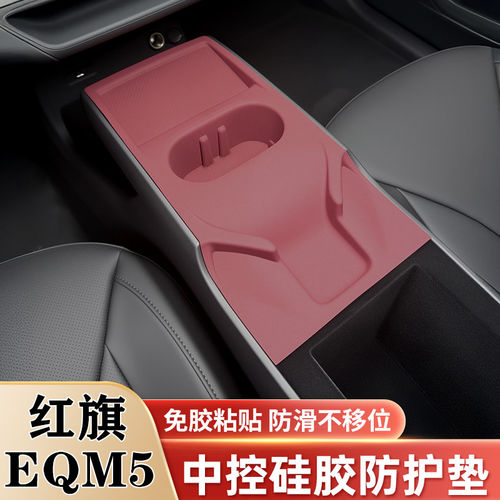 25款红旗EQM5中控面板硅胶