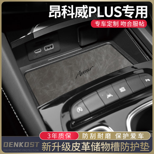 昂科威Plus改装储物槽垫车内装饰