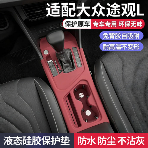 大众途观L中控台水杯硅胶保护垫