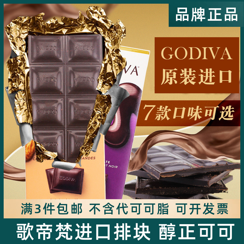 GODIVA歌帝梵进口72%90%可可黑巧克力排块可可脂考试学生运动零食