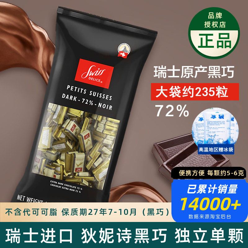 瑞士Swiss Delice进口狄妮诗可可脂牛奶72%可可黑巧克力婚礼喜糖