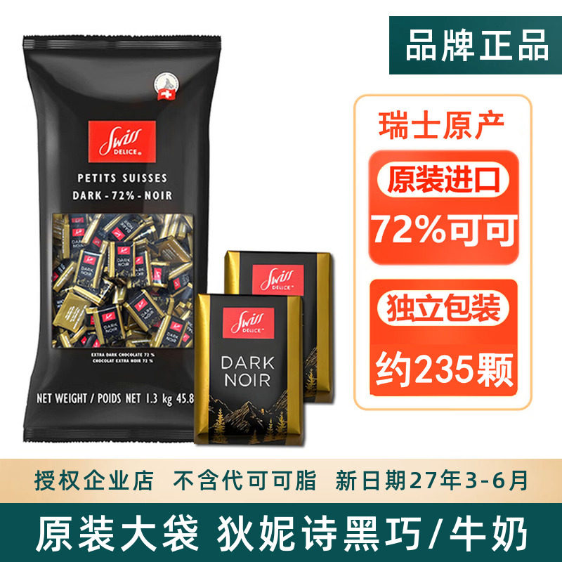 Swiss Delice狄妮诗瑞士进口牛奶黑巧克力纯可可脂结婚礼喜糖大袋