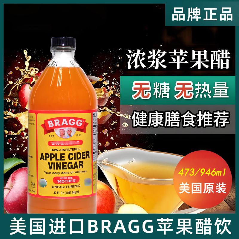 美国进口BRAGG苹果醋 无糖型无脂0卡0糖生酮健身浓浆苹果醋饮料