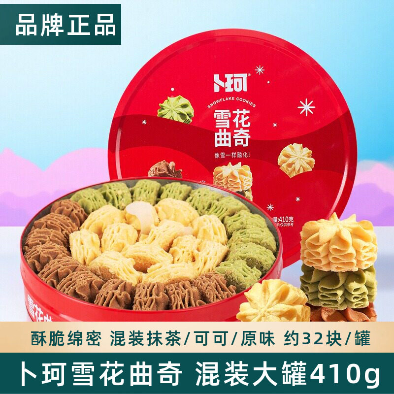 卜珂零点混装云顶拉花曲奇饼干休闲零食网红糕点心礼盒礼罐410g